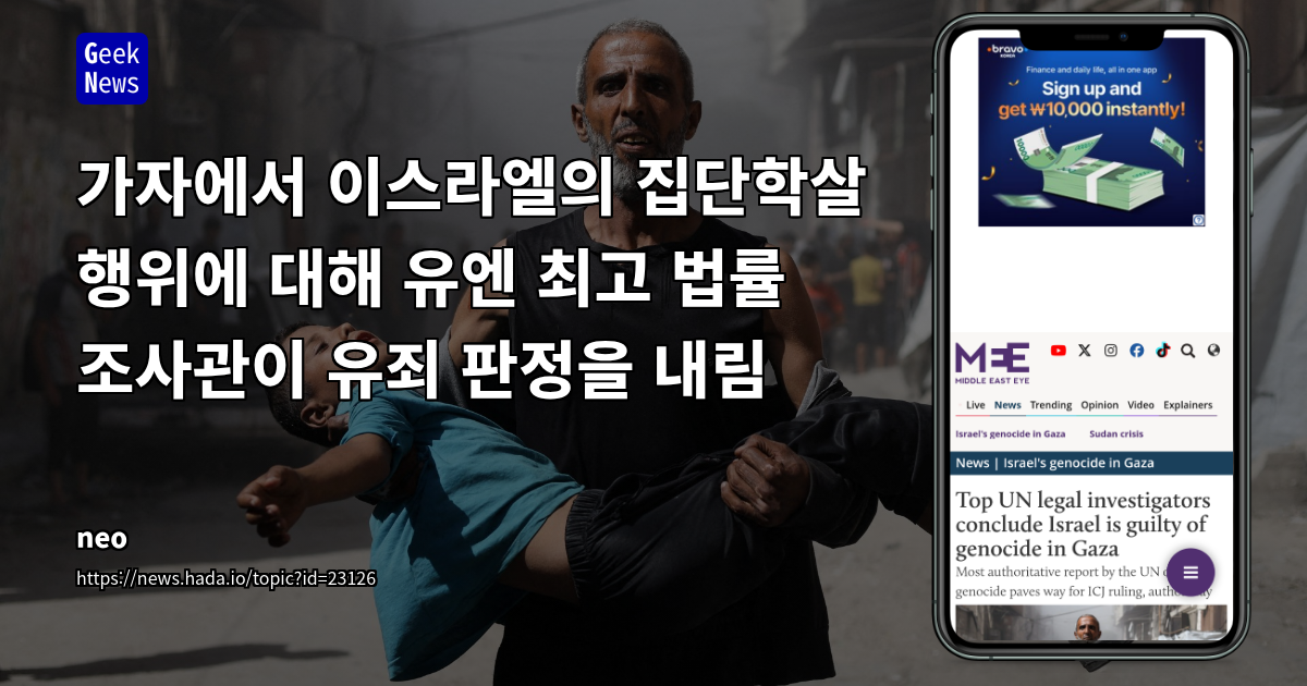 가자에서 이스라엘의 집단학살 행위에 대해 유엔 최고 법률 조사관이 유죄 판정을 내림
