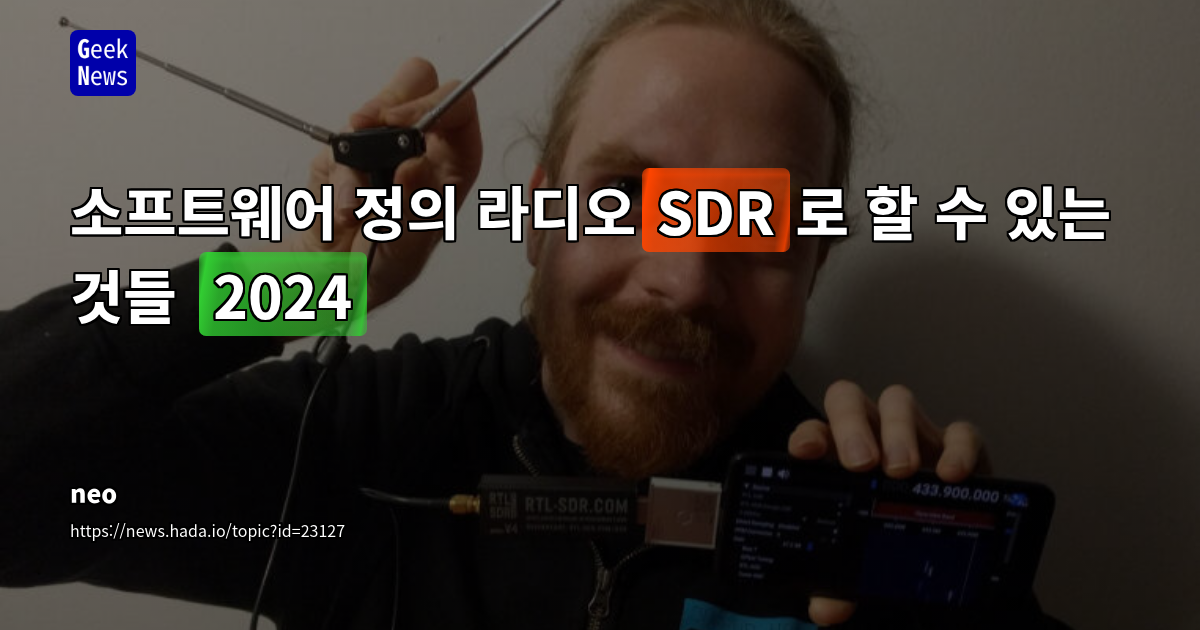 소프트웨어 정의 라디오(SDR)로 할 수 있는 것들 (2024)
