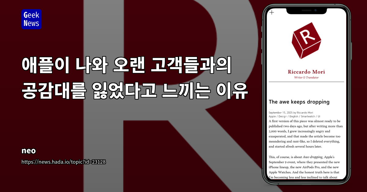 애플이 나와 오랜 고객들과의 공감대를 잃었다고 느끼는 이유