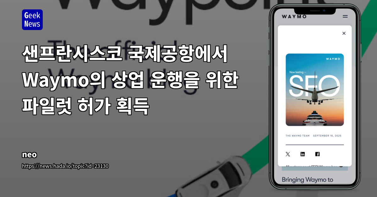 샌프란시스코 국제공항에서 Waymo의 상업 운행을 위한 파일럿 허가 획득