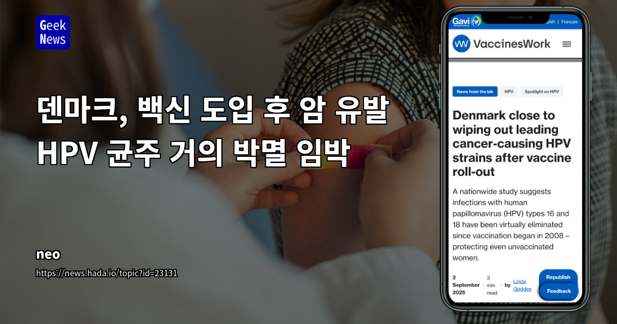 덴마크 HPV 백신 접종 성공 사례: 주요 암 유발 HPV 균주 근절의 공중보건 혁신