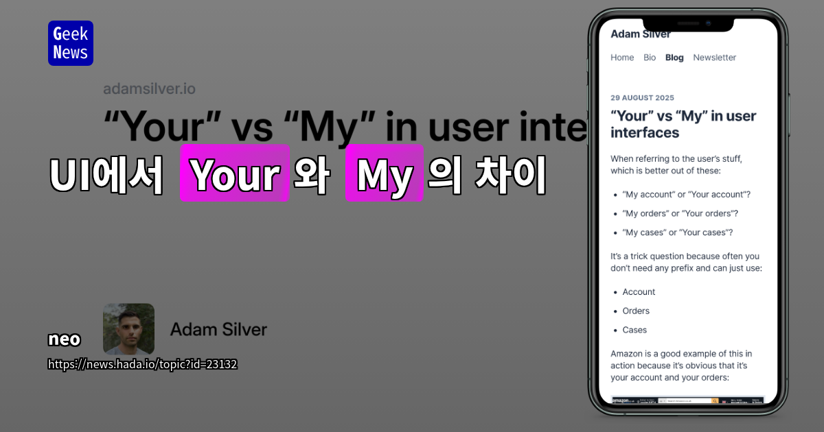 UI/UX 텍스트, 'My' vs 'Your': 사용자 혼란을 줄이는 명확한 커뮤니케이션 전략