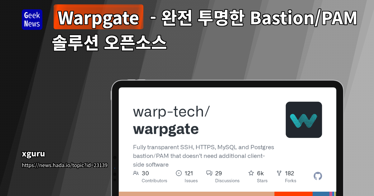 Warpgate - 완전 투명한 Bastion/PAM 솔루션 오픈소스