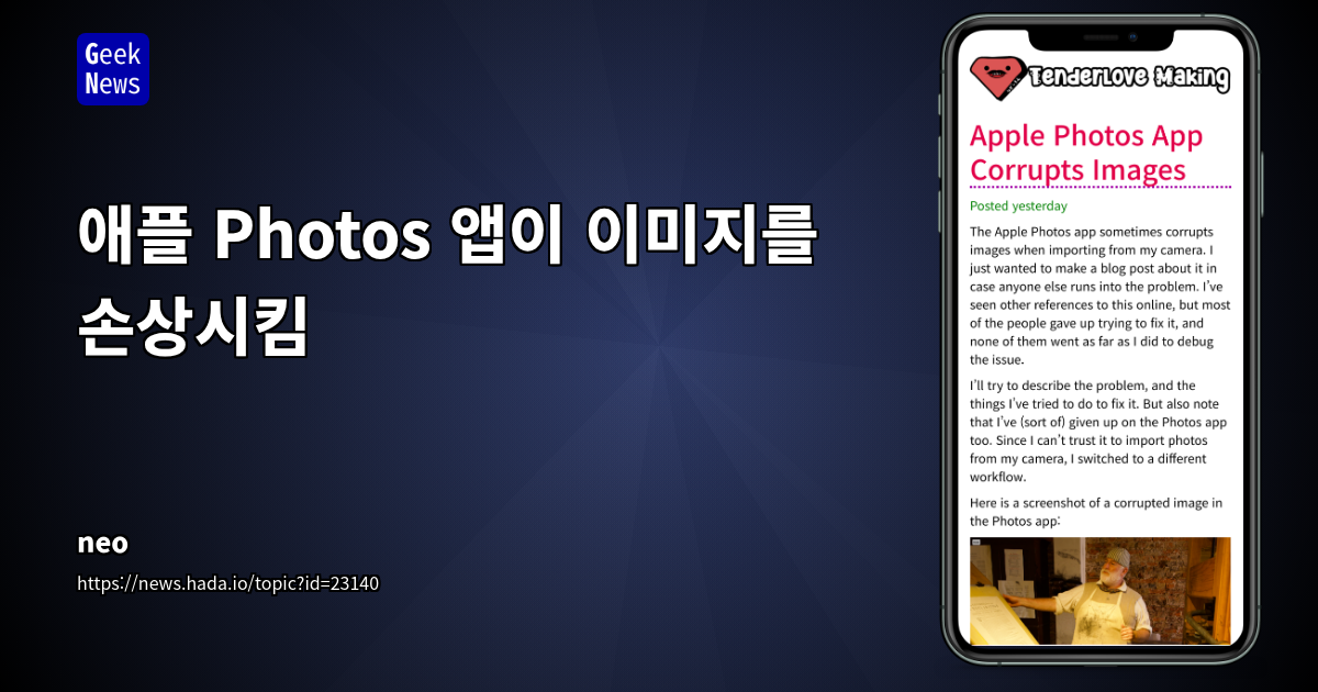 애플 Photos 앱이 이미지를 손상시킴