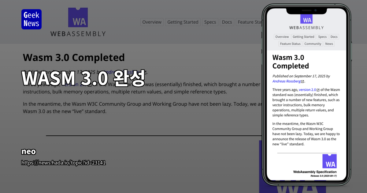 WASM 3.0 완성