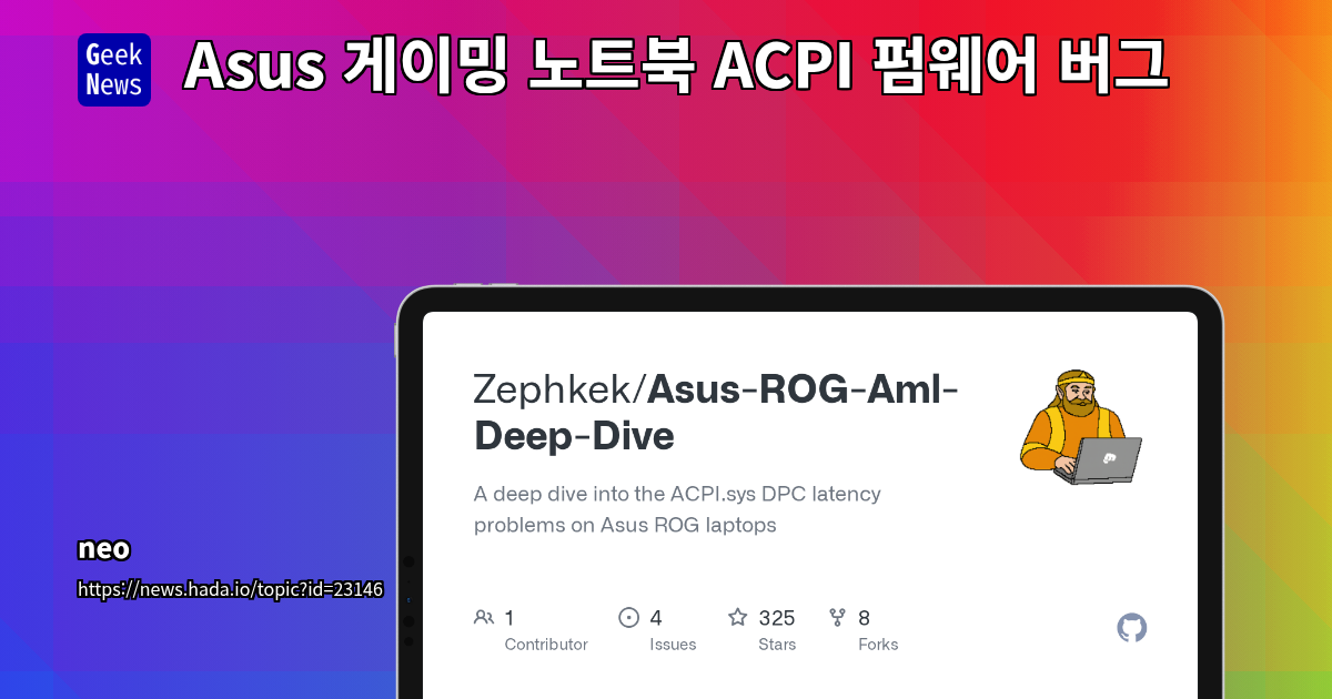 Asus 게이밍 노트북 ACPI 펌웨어 버그