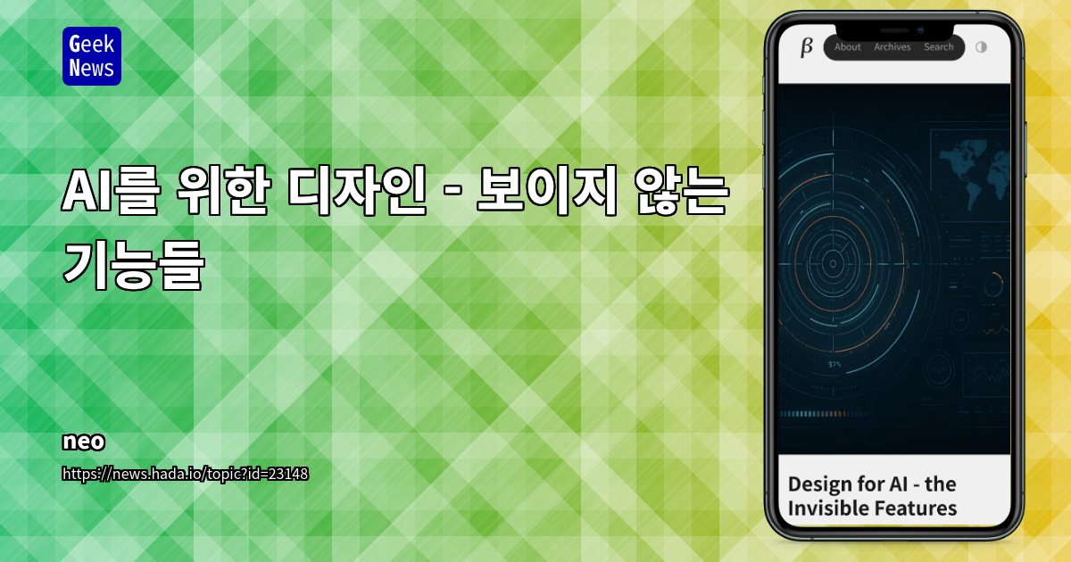 AI를 위한 디자인 - 보이지 않는 기능들