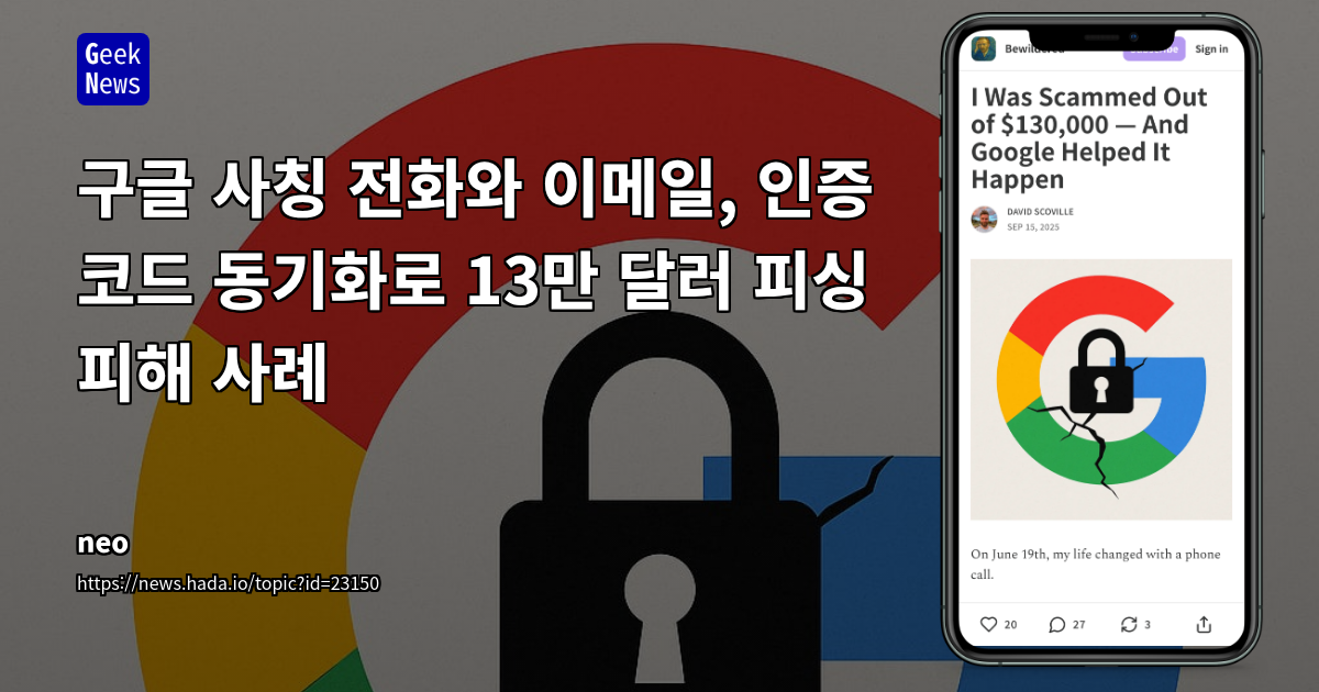 구글 사칭 전화와 이메일, 인증 코드 동기화로 13만 달러 피싱 피해 사례