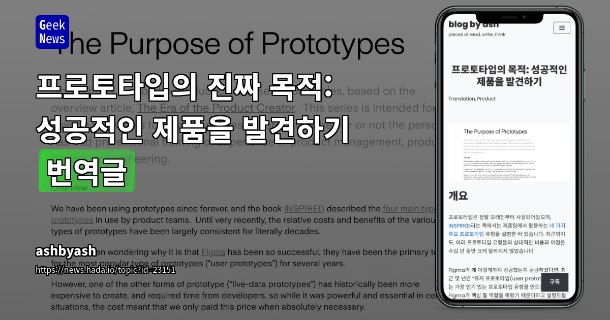 프로토타입의 진짜 목적: 성공적인 제품을 발견하기 [번역글]