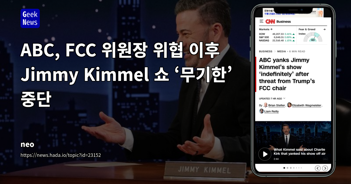 ABC, FCC 위원장 위협 이후 Jimmy Kimmel 쇼 ‘무기한’ 중단