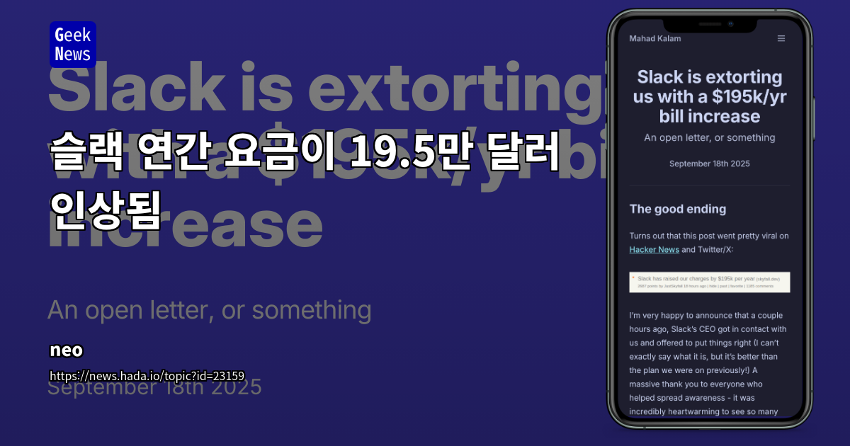 슬랙 연간 요금이 19.5만 달러 인상됨