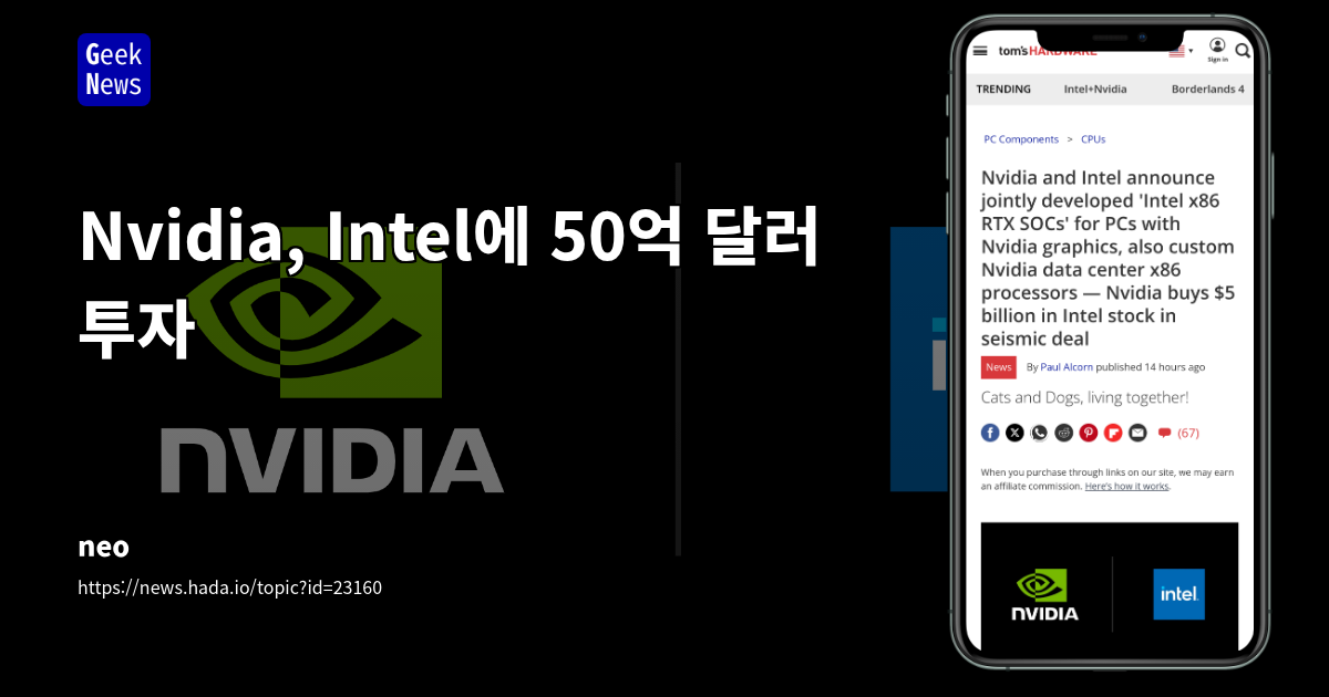 Nvidia, Intel에 50억 달러 투자