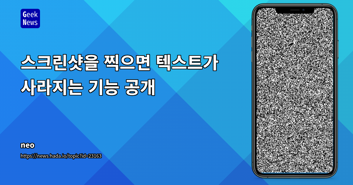스크린샷을 찍으면 텍스트가 사라지는 기능 공개