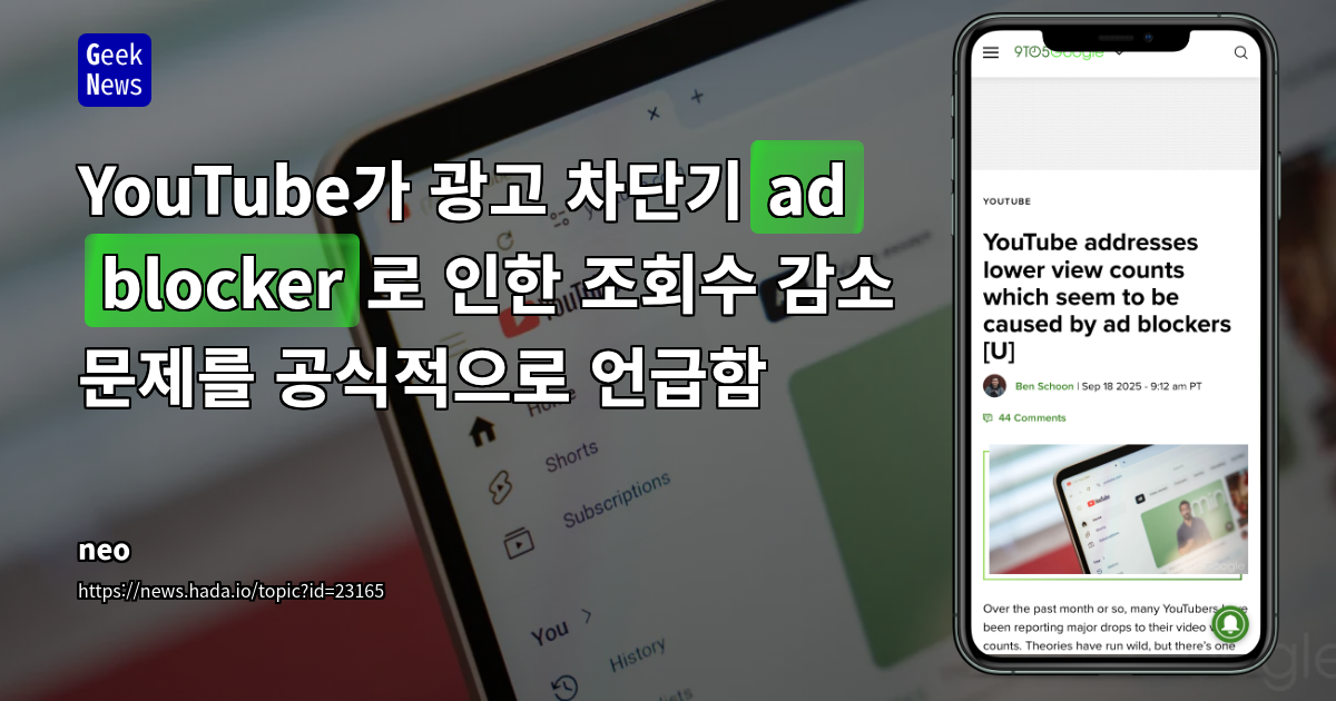 YouTube가 광고 차단기(ad blocker)로 인한 조회수 감소 문제를 공식적으로 언급함