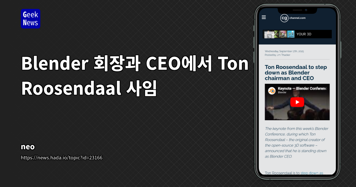 Blender 회장과 CEO에서 Ton Roosendaal 사임