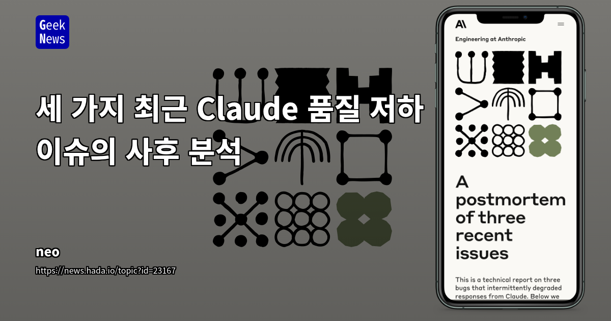 세 가지 최근 Claude 품질 저하 이슈의 사후 분석