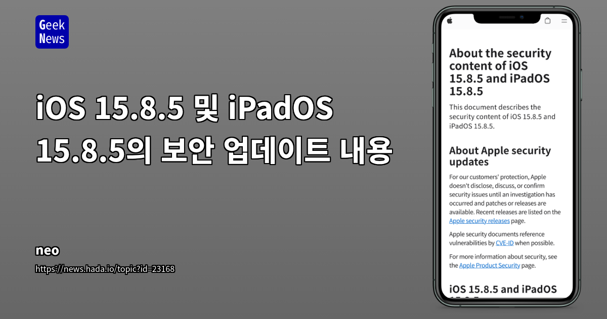 iOS 15.8.5 및 iPadOS 15.8.5의 보안 업데이트 내용