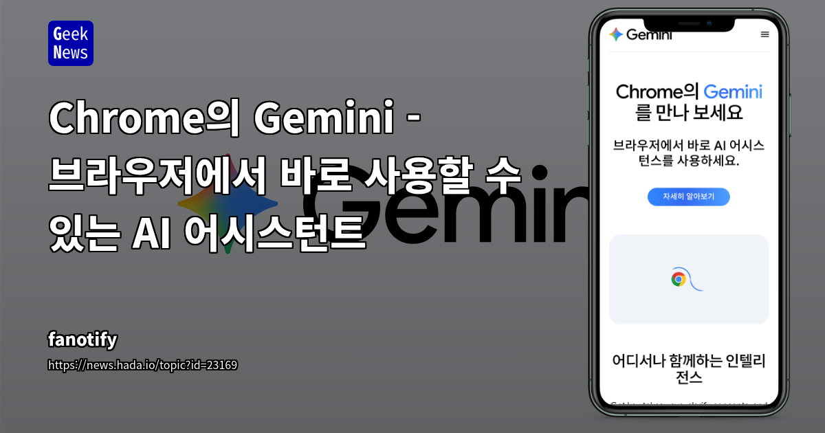 Chrome의 Gemini - 브라우저에서 바로 사용할 수 있는 AI 어시스턴트