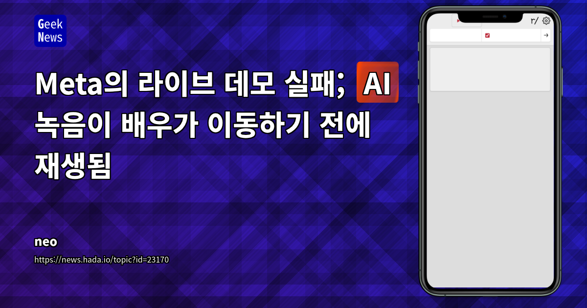 Meta의 라이브 데모 실패; "AI" 녹음이 배우가 이동하기 전에 재생됨
