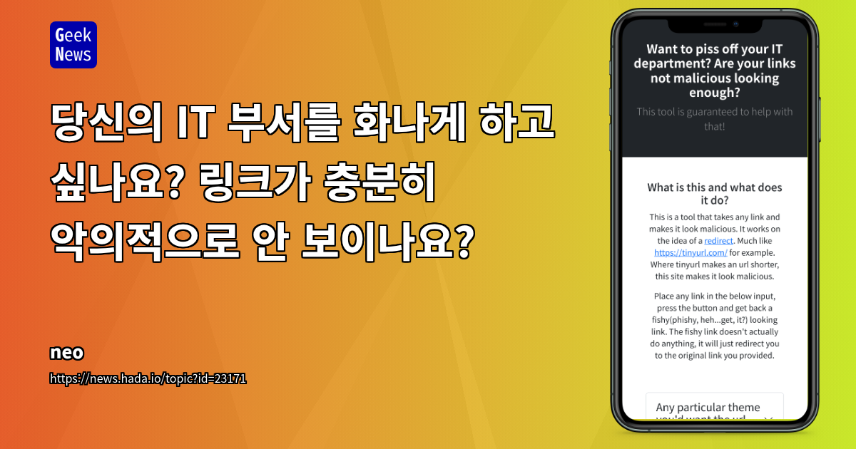 당신의 IT 부서를 화나게 하고 싶나요? 링크가 충분히 악의적으로 안 보이나요?