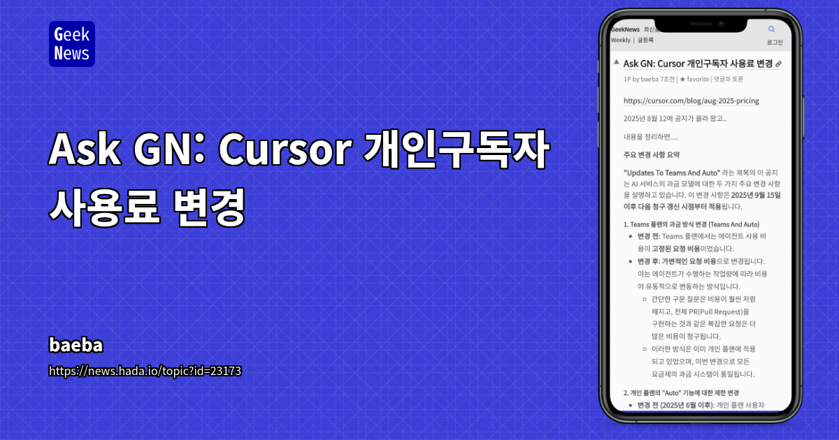Ask GN: Cursor 개인구독자 사용료 변경