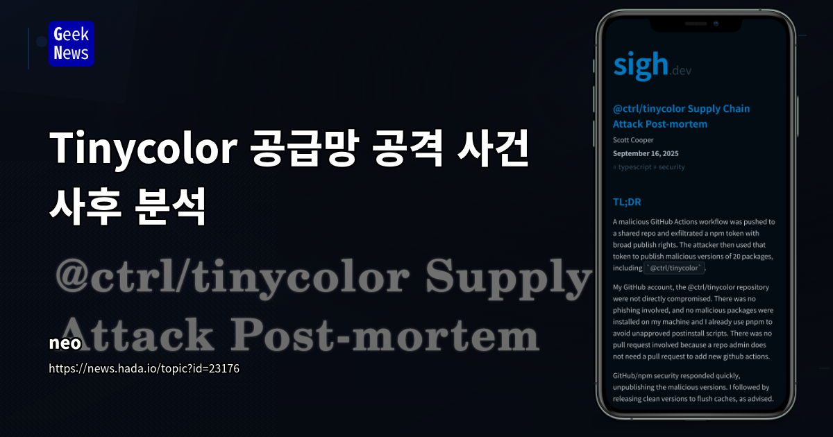 Tinycolor 공급망 공격 사건 후속 분석