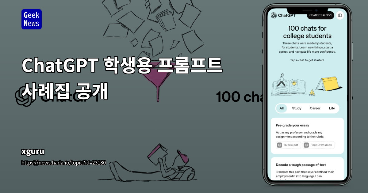 ChatGPT 학생용 프롬프트 사례집 공개