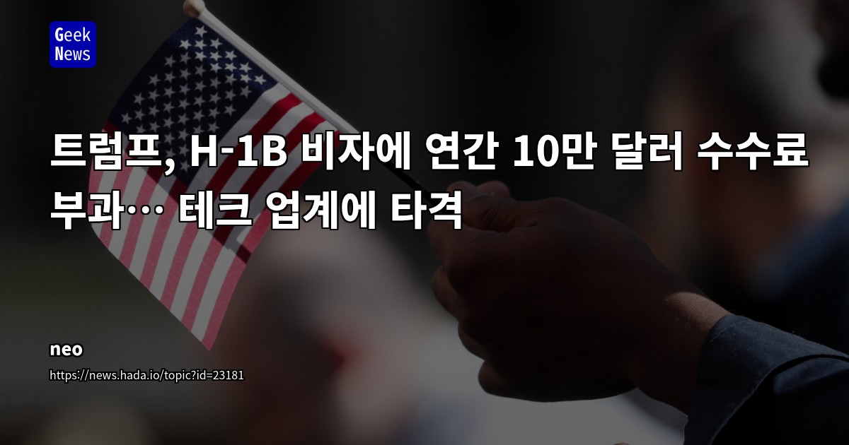 트럼프, H-1B 취업비자에 10만 달러 수수료 부과 계획