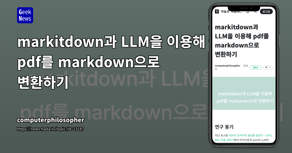 markitdown과 LLM을 이용해 pdf를 markdown으로 변환하기