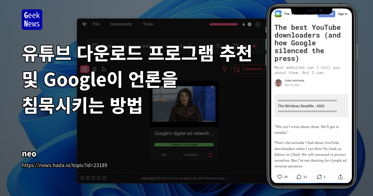 유튜브 다운로드 프로그램 추천 및 Google이 언론을 침묵시키는 방법