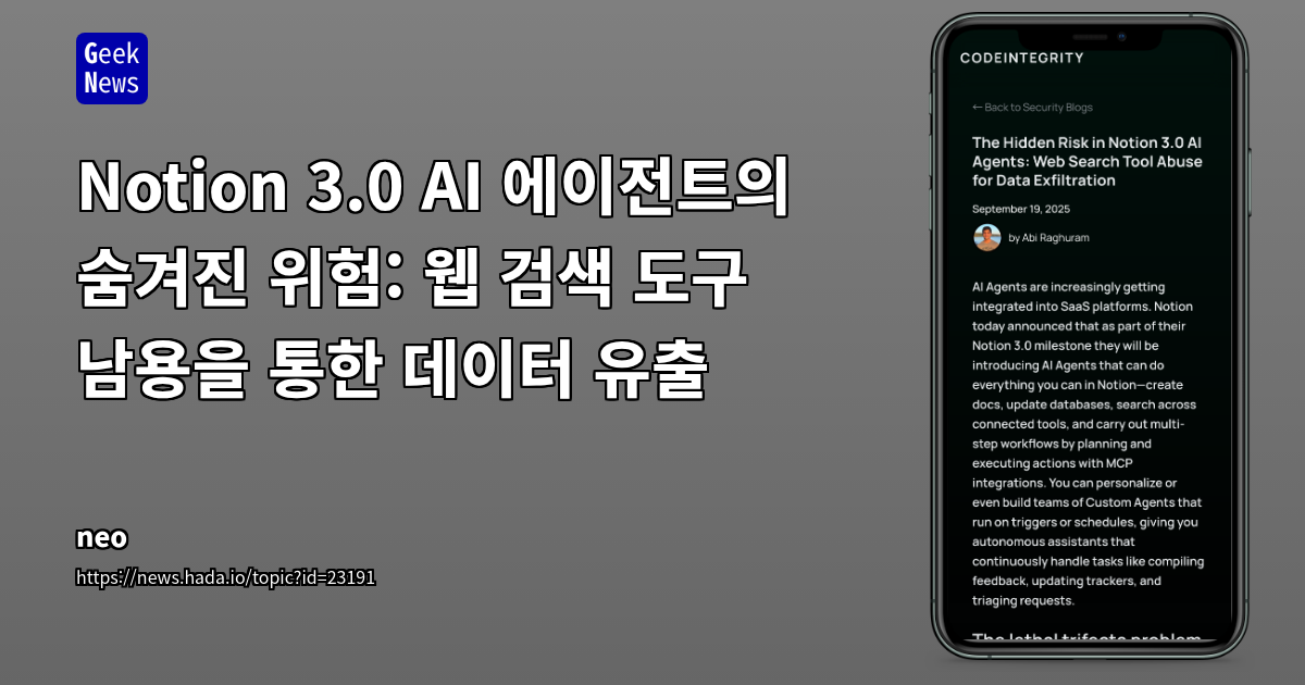 Notion 3.0 AI 에이전트의 숨겨진 위험: 웹 검색 도구 남용을 통한 데이터 유출