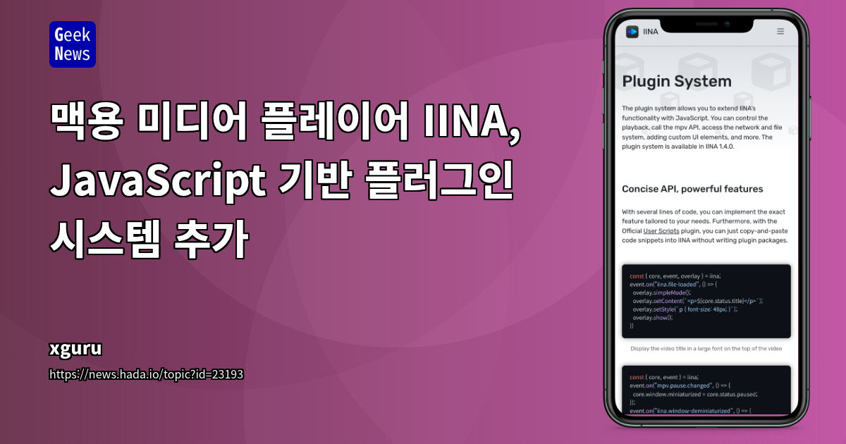 맥용 미디어 플레이어 IINA, JavaScript 기반 플러그인 시스템 추가