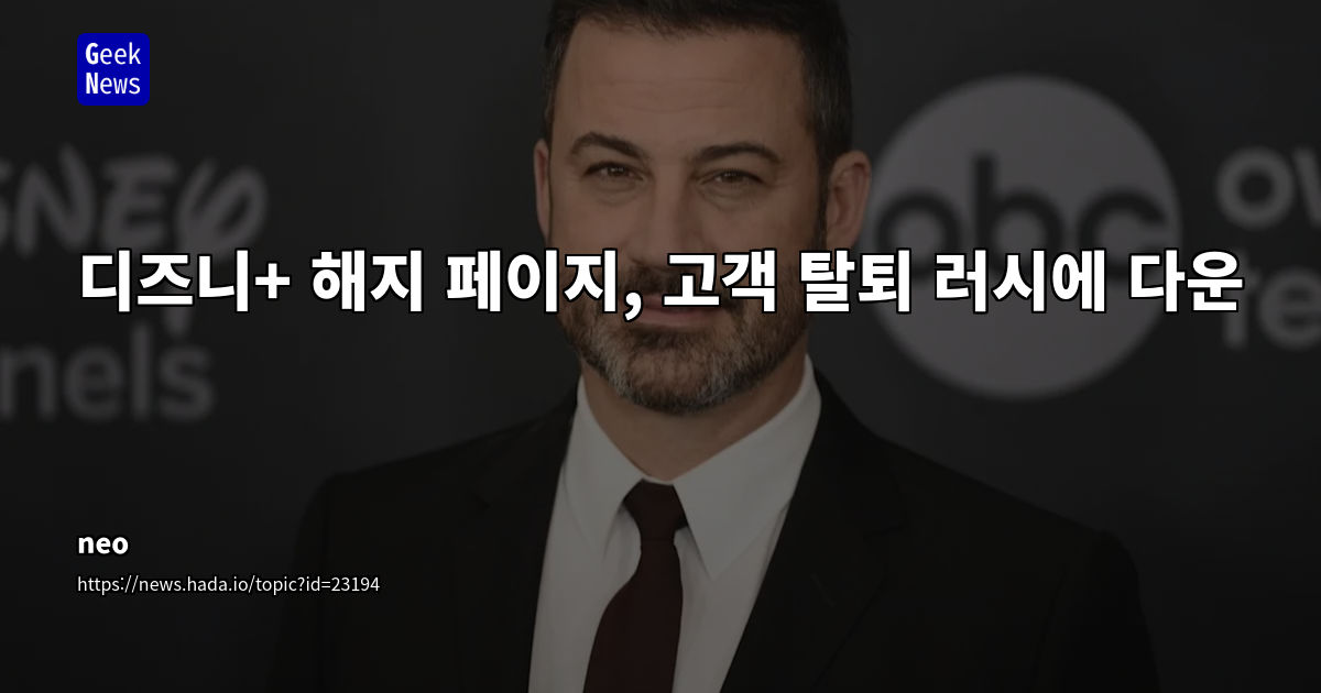 디즈니+ 해지 페이지, 고객 탈퇴 러시에 다운