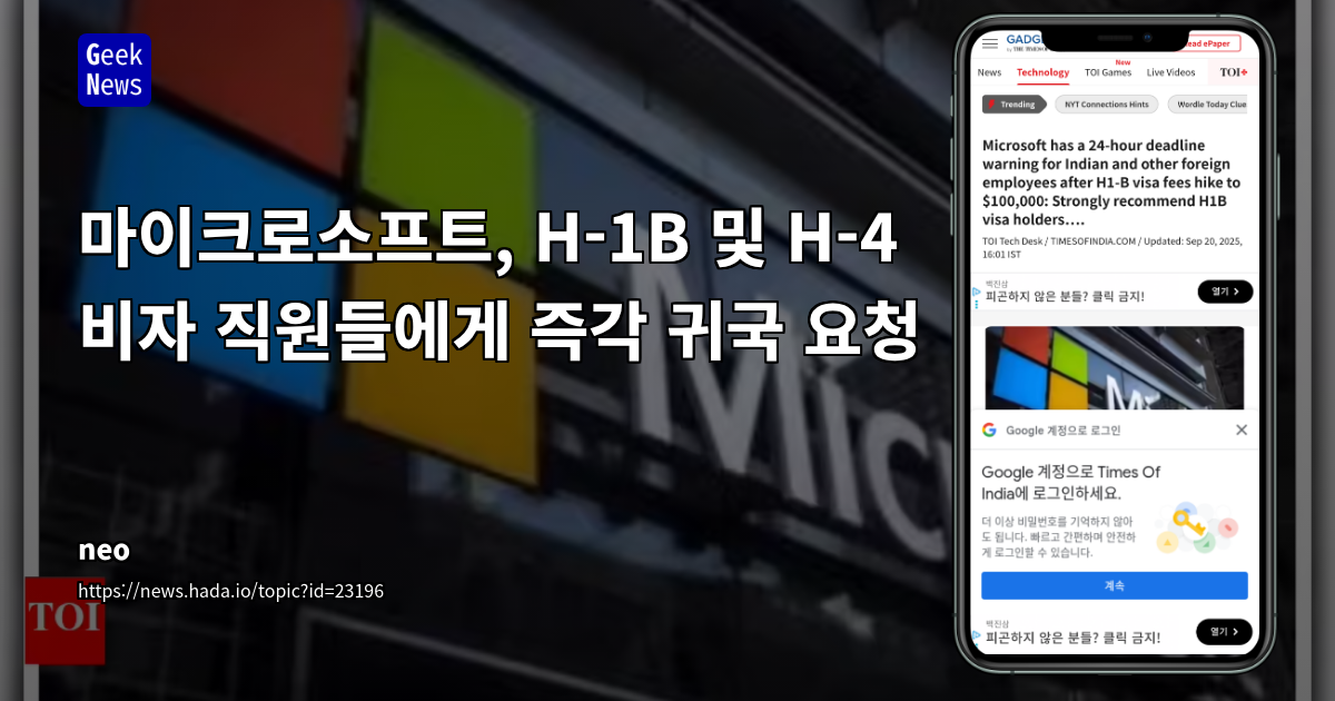 마이크로소프트, H-1B 및 H-4 비자 직원들에게 즉각 귀국 요청