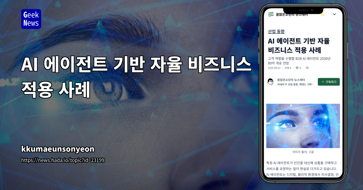 AI 에이전트 기반 자율 비즈니스 적용 사례