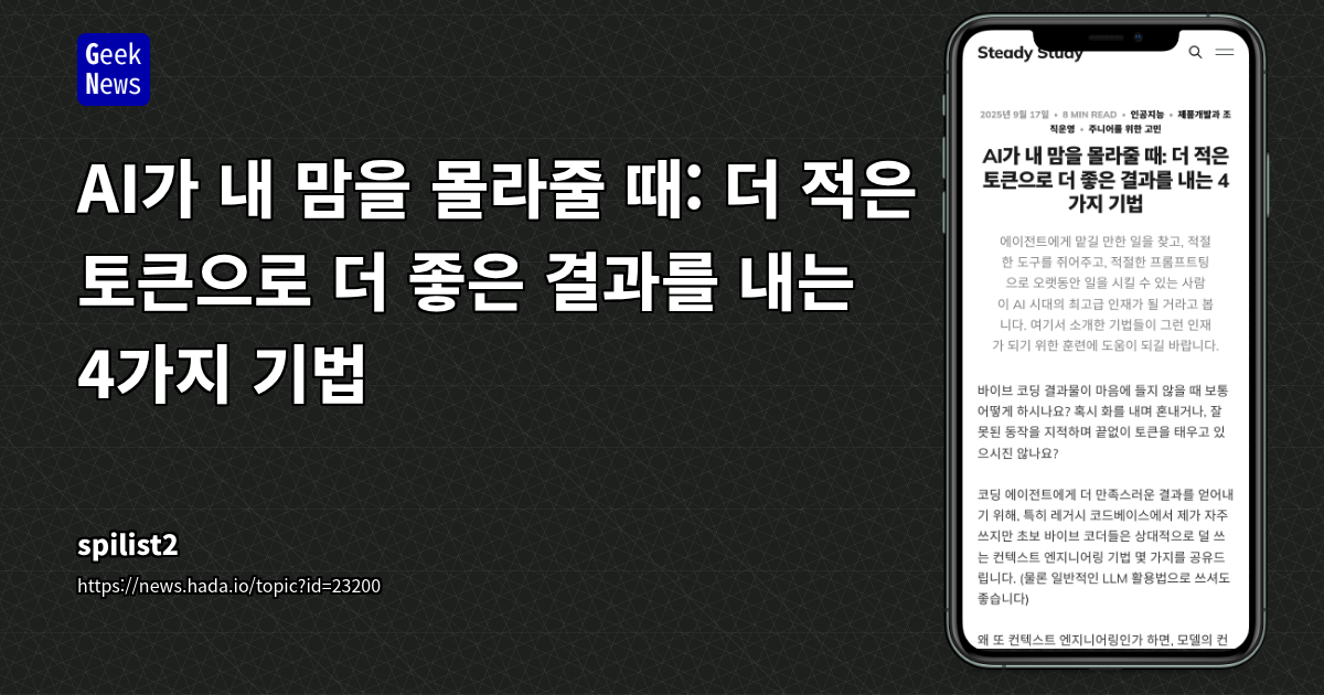 AI가 내 맘을 몰라줄 때: 더 적은 토큰으로 더 좋은 결과를 내는 4가지 기법