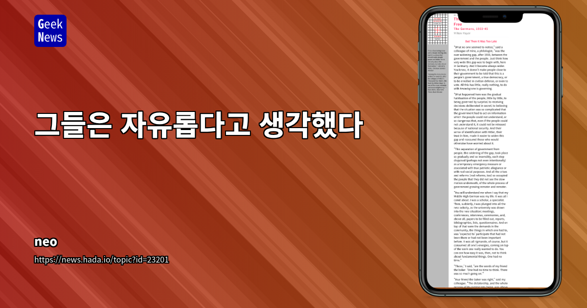 그들은 자유롭다고 생각했다