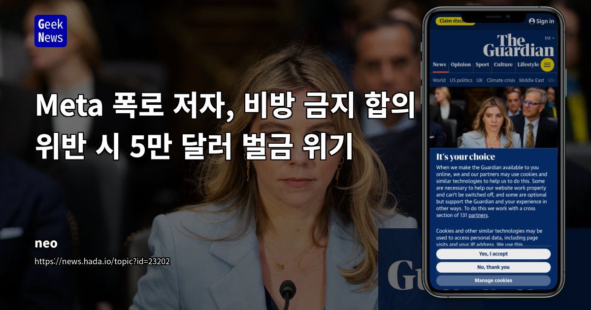 Meta 폭로 저자, 비방 금지 합의 위반 시 5만 달러 벌금 위기