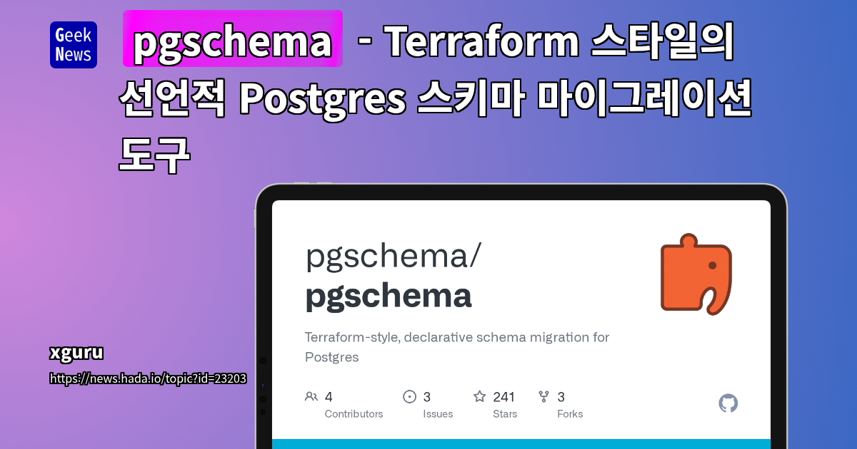 pgschema - Terraform 스타일의 선언적 Postgres 스키마 마이그레이션 도구