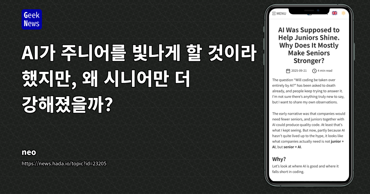 AI가 주니어를 빛나게 할 것이라 했지만, 왜 시니어만 더 강해졌을까?