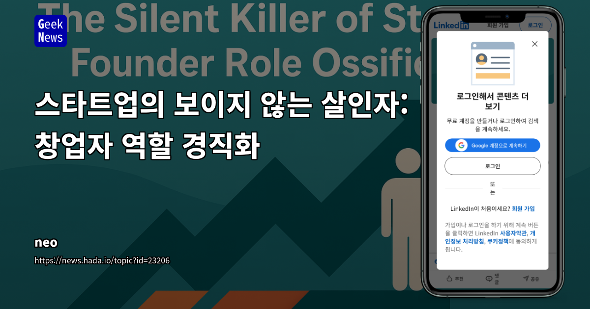 스타트업의 보이지 않는 살인자: 창업자 역할 경직화