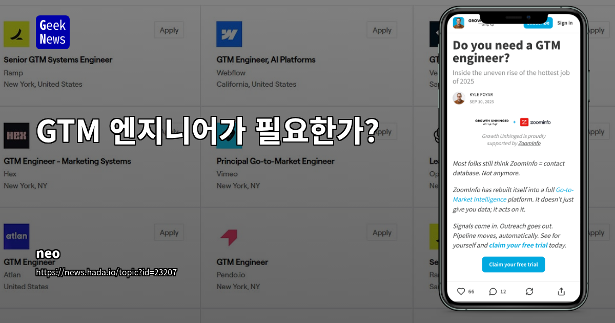 GTM 엔지니어가 필요한가?
