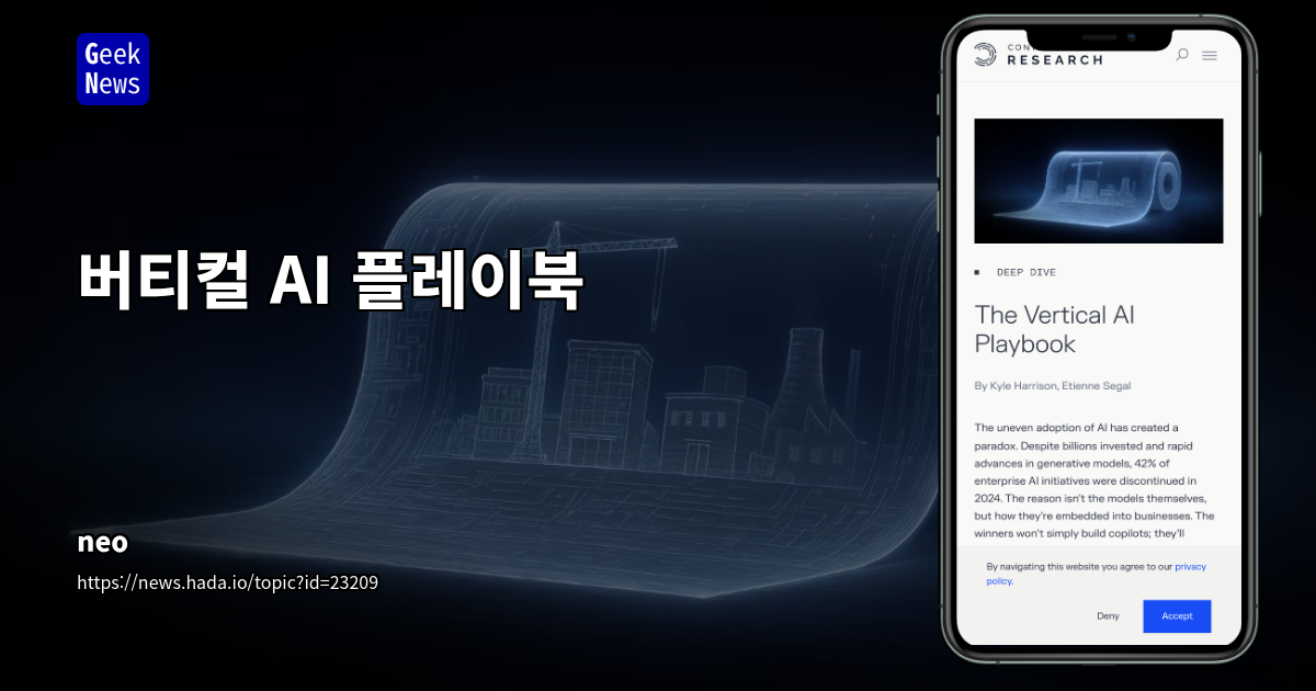 버티컬 AI 플레이북