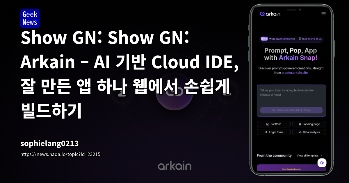 Show GN: Show GN: Arkain – AI 기반 Cloud IDE, 잘 만든 앱 하나 웹에서 손쉽게 빌드하기
