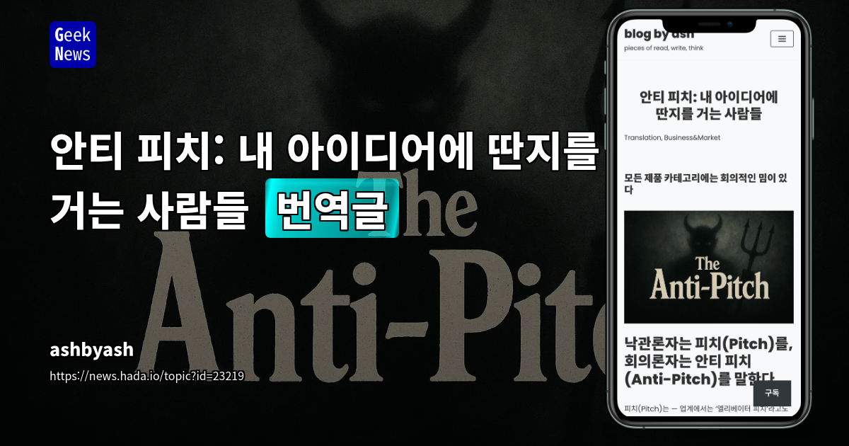 안티 피치: 내 아이디어에 딴지를 거는 사람들 [번역글]