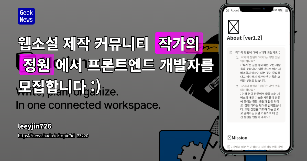 웹소설 제작 커뮤니티 '작가의 정원'에서 프론트엔드 개발자를 모집합니다 :)