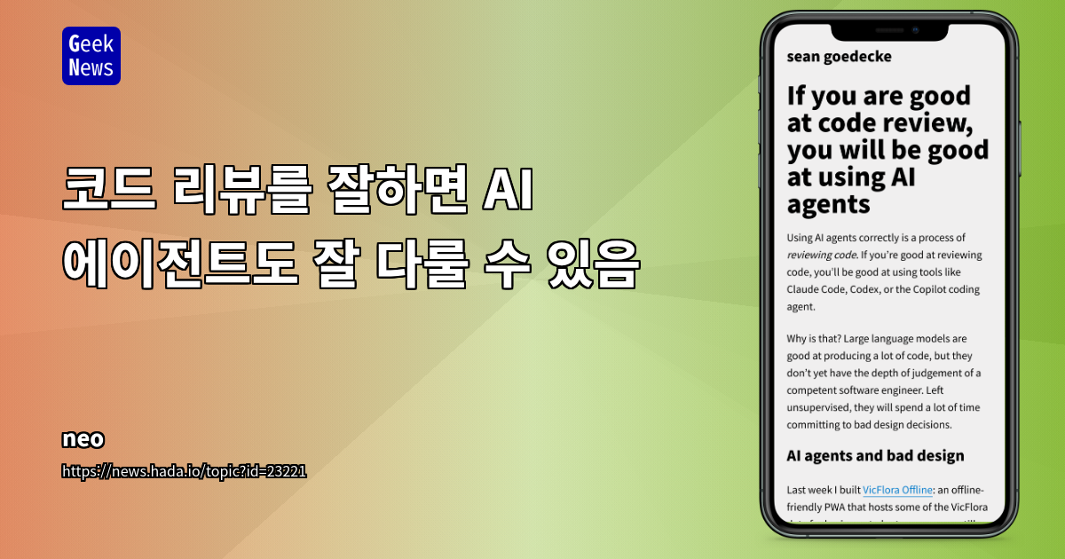 코드 리뷰를 잘하면 AI 에이전트도 잘 다룰 수 있음
