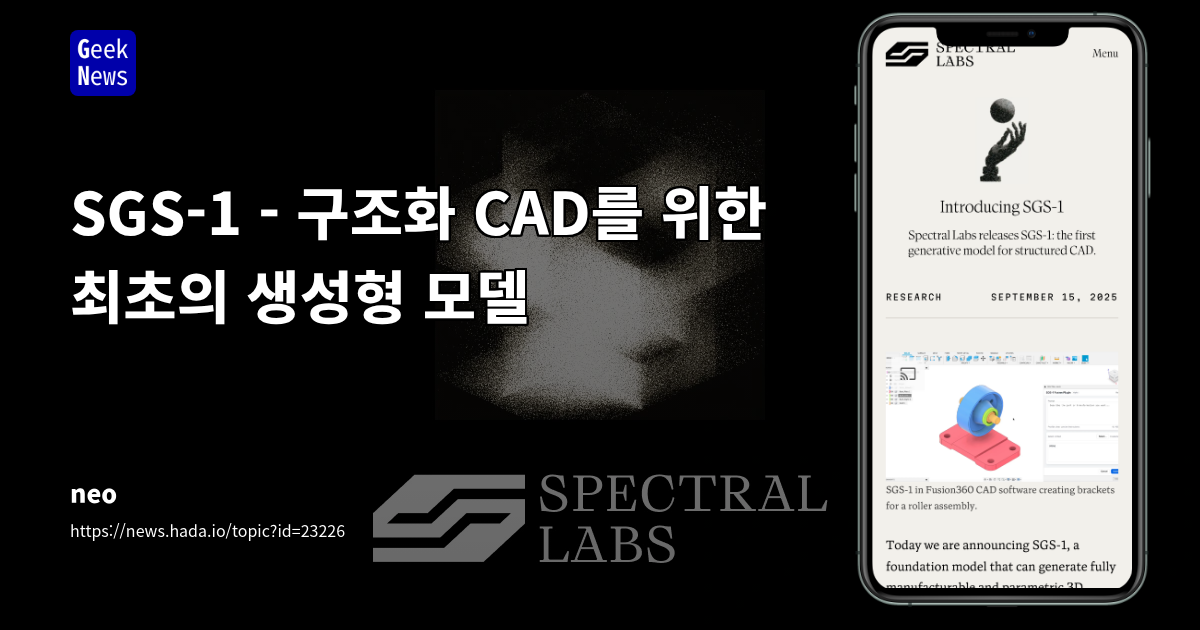 구조화 CAD를 위한 최초의 생성형 모델 SGS-1 공개