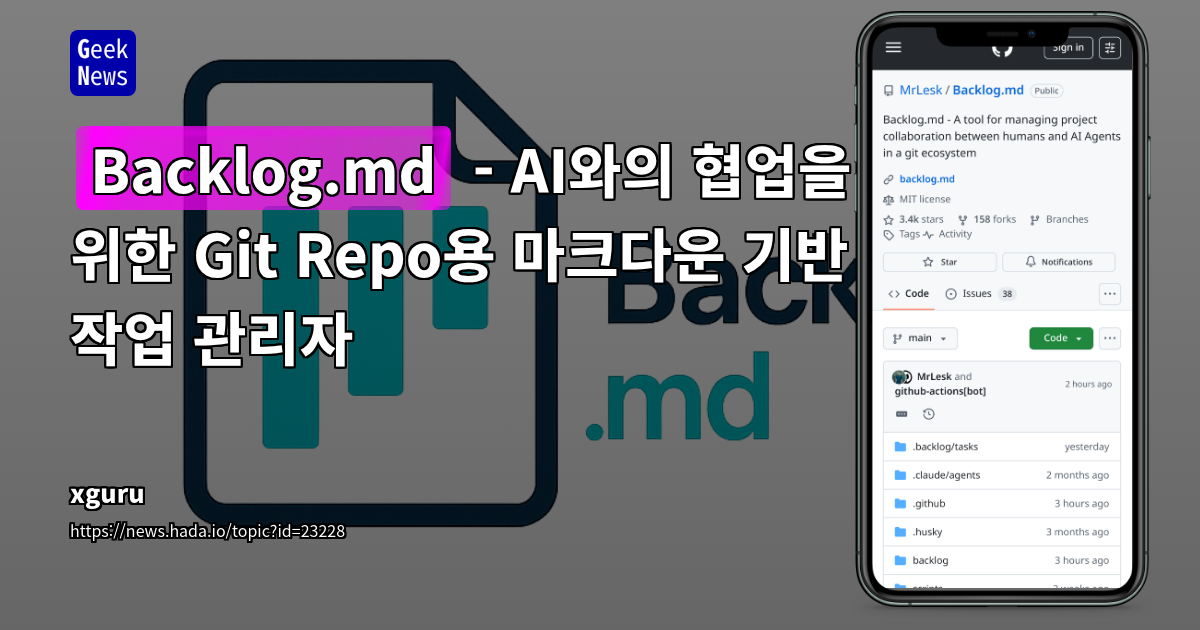 Backlog.md - AI와의 협업을 위한 Git Repo용 마크다운 기반 작업 관리자