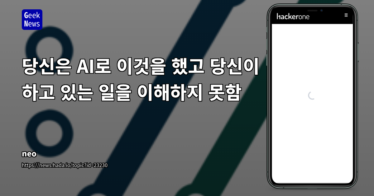 당신은 AI로 이것을 했고 당신이 하고 있는 일을 이해하지 못함
